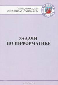 Задачи по информатике. Международная олимпиада "Туймаада" 1994-2012