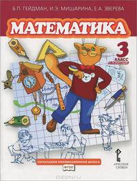 Математика. 3 класс. 2 полугодие