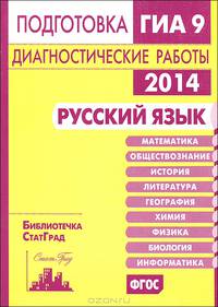 Русский язык. Подготовка к ГИА в 2014 году. Диагностические работы. ФГОС