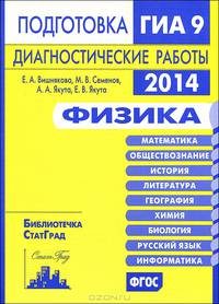 Физика. Подготовка к ГИА в 2014 году. Диагностические работы. ФГОС