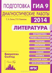 Литература. Подготовка к ГИА в 2014 году. Диагностические работы. ФГОС