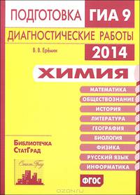 Химия. Подготовка к ГИА в 2014 году. Диагностические работы. ФГОС