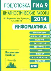 Информатика. Подготовка к ГИА в 2014 году. Диагностические работы. ФГОС