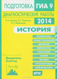 История. Подготовка к ГИА в 2014 году. Диагностические работы. ФГОС