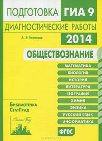 Обществознание. Подготовка к ГИА в 2014 году. Диагностические работы. ФГОС