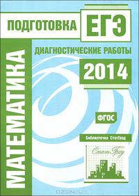 Математика. Подготовка к ЕГЭ в 2014 году. Диагностические работы. ФГОС