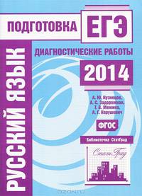 Русский язык. Подготовка к ЕГЭ в 2014 году. Диагностические работы. ФГОС