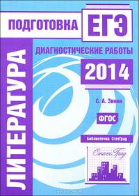 Литература. Подготовка к ЕГЭ в 2014 году. Диагностические работы.