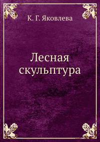 Лесная скульптура