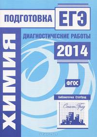 Химия. Подготовка к ЕГЭ в 2014 году. Диагностические работы. ФГОС