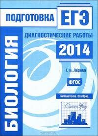 Биология. Подготовка к ЕГЭ в 2014 году. Диагностические работы. ФГОС