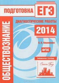 Обществознание. Подготовка к ЕГЭ в 2014 году. Диагностические работы. ФГОС