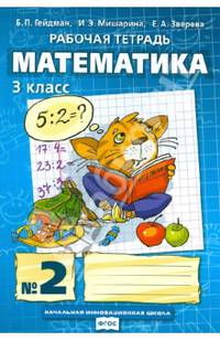 Математика. 3 класс. Рабочая тетрадь 2. В 4-х частях. ФГОС