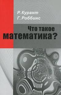 Что такое математика? Элементарный очерк идей и методов - 6 изд.
