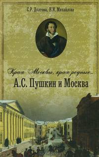 "Края Москвы, края Родные..." А.С. Пушкин и Москва