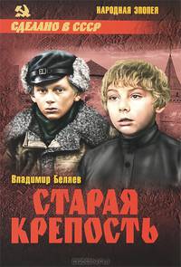 Старая крепость. В 2-х томах. Том 1. Книги 1 и 2