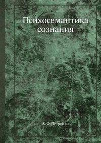 Психосемантика сознания