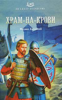 Храм-на-крови