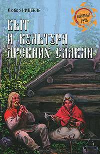 Быт и культура древних славян / Л. Нидерле. - (Неведомая Русь).