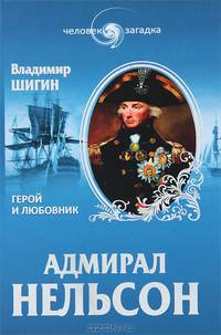 Адмирал Нельсон. Герой и любовник / В.В. Шигин. - (Человек-загадка).