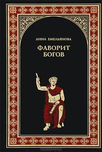 Фаворит богов: Роман / А.А. Емельянова. - (Всемирная история в романах).