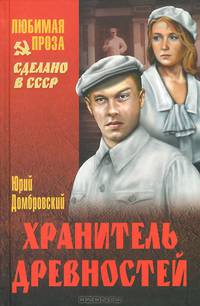 Хранитель древностей (16+)