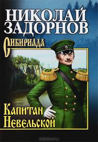 Собрание сочинений. Задорнов. Капитан Невельской (16+)