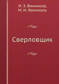 Сверловщик