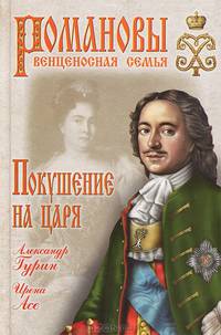 Покушение на царя (16+)
