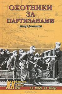 Охотники за партизанами. Бригада Дирлевангера
