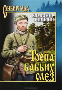 Тропа бабьих слез: Роман / В.С. Топилин. - (Сибириада).
