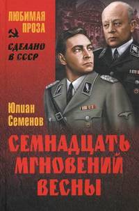 Семнадцать мгновений весны
