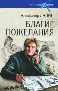 Благие пожелания / А.А. Лапин. - (Русский крест).