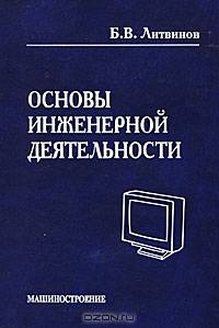 Основы инженерной деятельности: курс лекций - 2-е изд.