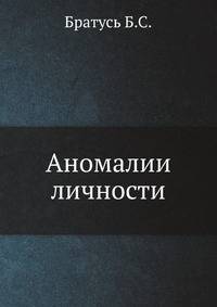 Аномалии личности