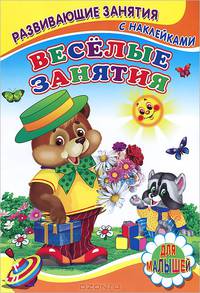 Веселые занятия