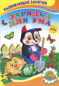 Зарядка для ума