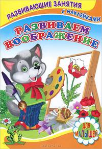 Развиваем воображение