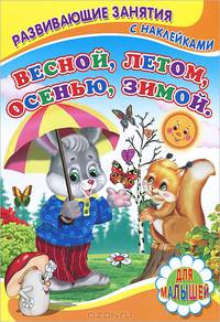 Весной, летом, осенью, зимой
