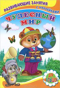 Чудесный мир. Книжка с Наклейками(Детский мир)