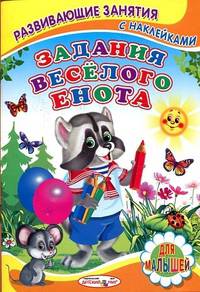 Задания веселого енота