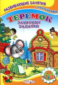 Теремок. Занятные задачки
