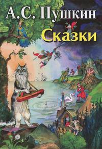 А. С. Пушкин. Сказки