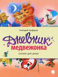 Дневник медвежонка