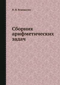 Сборник арифметических задач