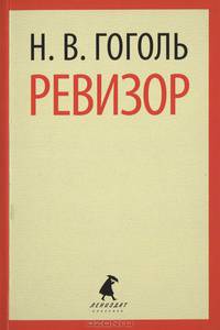 Ревизор (7,8 класс)