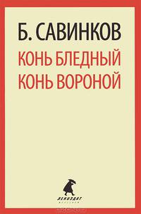 Конь бледный. Конь вороной.