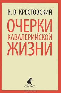 Очерки кавалерийской жизни. От штаба до зимних квартир