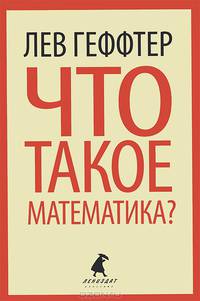 Что такое математика? (Беседы во время морского путешествия)