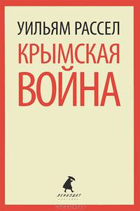 Крымская война. Личные воспоминания